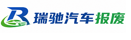 门头沟区瑞驰｜汽车报废回收｜车辆正规销户上门拖车